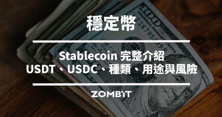 穩定幣是什麼？2026 Stablecoin 完整介紹：USDT、USDC、種類、用途與風險
