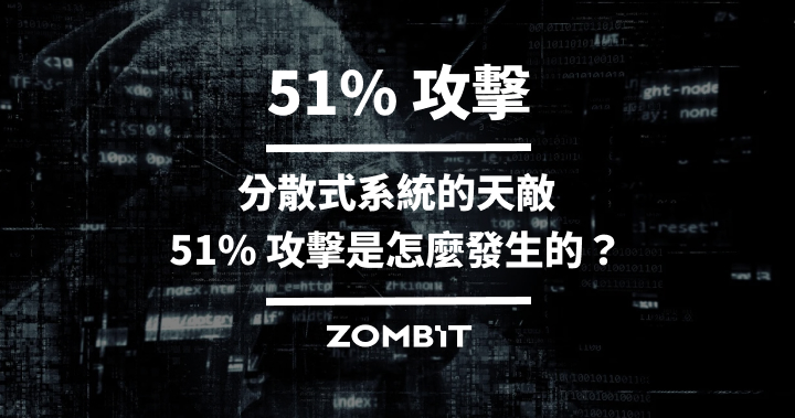 51% 攻擊：分散式系統的天敵，51% 攻擊是怎麼發生的？