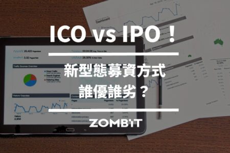 ICO vs IPO！新型態募資方式誰優誰劣？