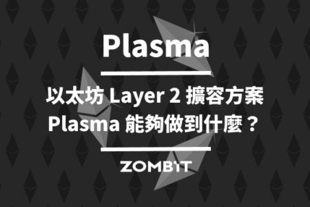 Plasma：以太坊 Layer 2 擴容方案，Plasma 能夠做到什麼？