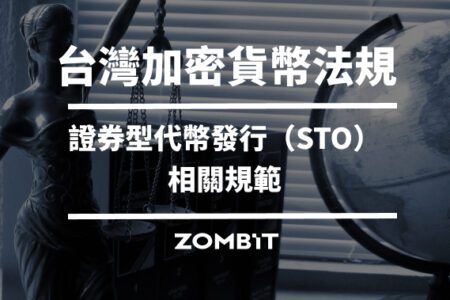 台灣加密貨幣法規：證券型代幣發行（STO）相關規範