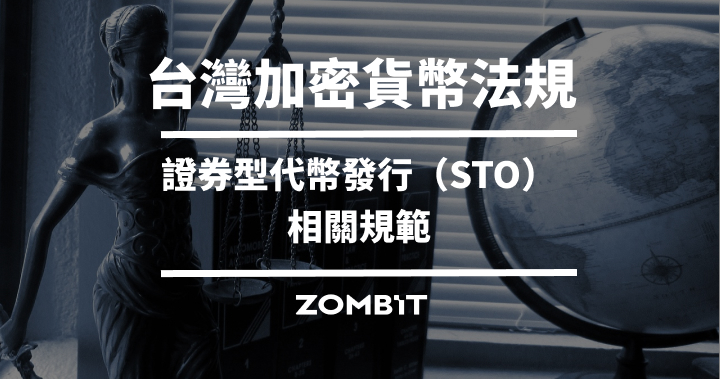 台灣加密貨幣法規：證券型代幣發行（STO）相關規範