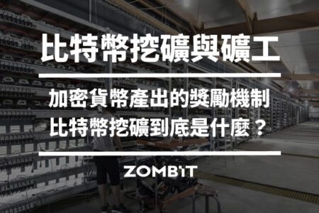 比特幣挖礦與礦工：加密貨幣產出的獎勵機制，比特幣挖礦到底是什麼？