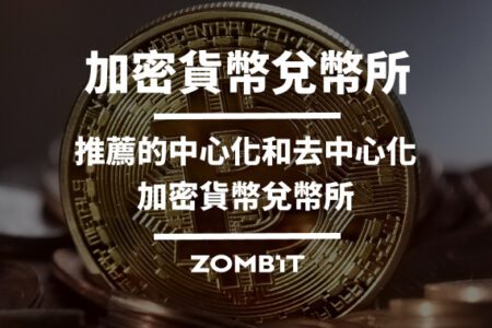 加密貨幣兌幣所：推薦的中心化和去中心化加密貨幣兌幣所