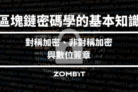 區塊鏈密碼學的基本知識：對稱加密、非對稱加密與數位簽章