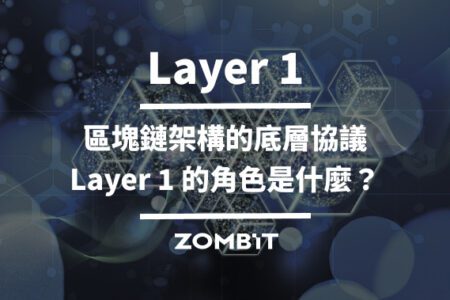 Layer 1 ：區塊鏈架構的底層協議，Layer 1 的角色是什麼？