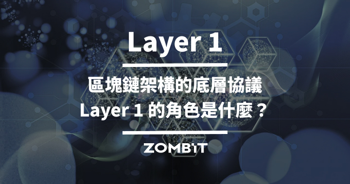 Layer 1 ：區塊鏈架構的底層協議，Layer 1 的角色是什麼？