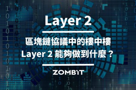 Layer 2－區塊鏈協議中的樓中樓，Layer 2 能夠做到什麼？