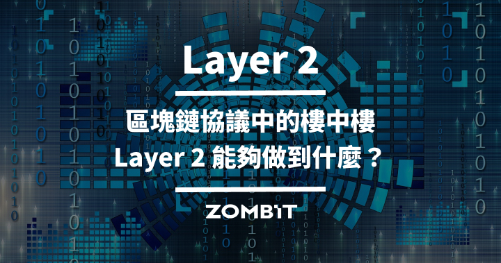 Layer 2－區塊鏈協議中的樓中樓，Layer 2 能夠做到什麼？