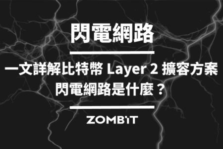 閃電網路：一文詳解比特幣 Layer 2 擴容方案，閃電網路是什麼？