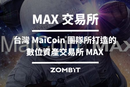 MAX 交易所：台灣 MaiCoin 團隊所打造的數位資產交易所 MAX