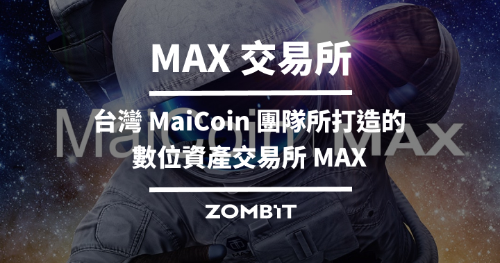 MAX 交易所：台灣 MaiCoin 團隊所打造的數位資產交易所 MAX