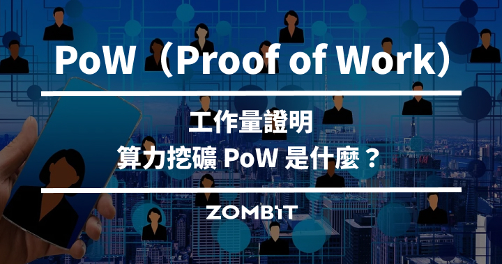 PoW 工作量證明（Proof of Work）－算力挖礦 PoW 是什麼？