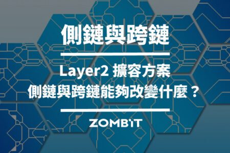 側鏈與跨鏈：Layer2 擴容方案側鏈與跨鏈能夠改變什麼？
