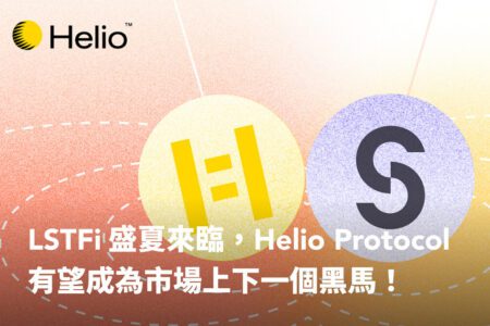 LSTFi 盛夏來臨，Helio Protocol 有望成為市場上下一個黑馬！