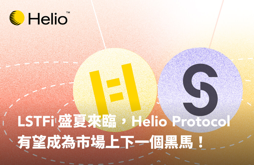 LSTFi 盛夏來臨，Helio Protocol 有望成為市場上下一個黑馬！