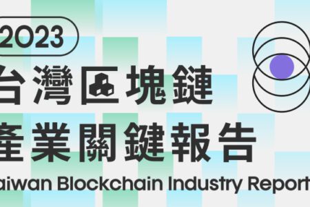 《 2023 台灣區塊鏈產業關鍵報告》首度發佈！50 頁內容帶你直擊產業全貌