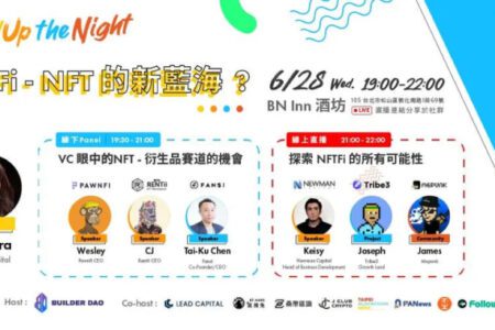 LeadUp The Night 活動精華：NFTFi - NFT 的新藍海？