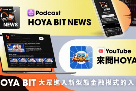 HOYA BIT 玩轉社群，以街訪等多元形式推動區塊鏈知識普及引領大眾了解加密貨幣市場