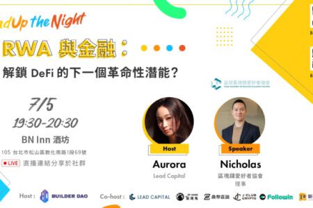 BuilderDAO Leadup the Night 活動精華：RWA 與金融：解鎖 DeFi 的下一個革命性潛能？