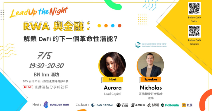 BuilderDAO Leadup the Night 活動精華：RWA 與金融：解鎖 DeFi 的下一個革命性潛能？