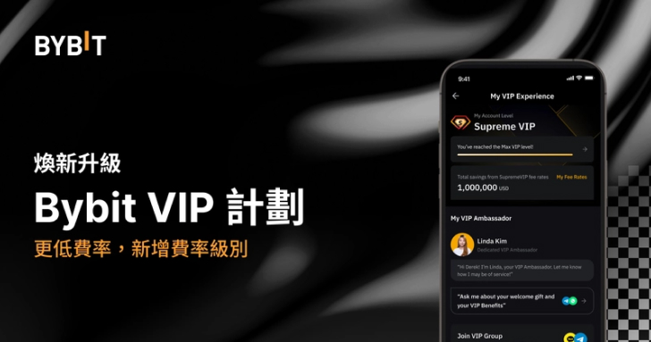 Bybit 煥新升級、新增費率級別，帶給用戶更低費率！