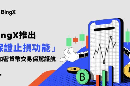 BingX 推出保證止損功能，為加密貨幣交易保駕護航