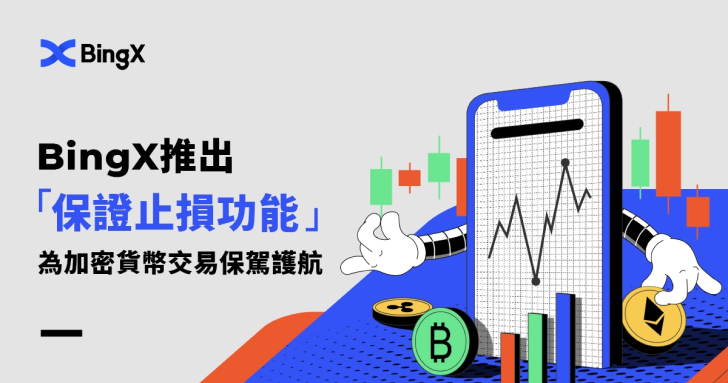 BingX 推出保證止損功能，為加密貨幣交易保駕護航