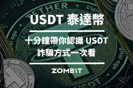 2024 USDT 泰達幣完整介紹，十分鐘帶你認識 USDT、詐騙方式一次看
