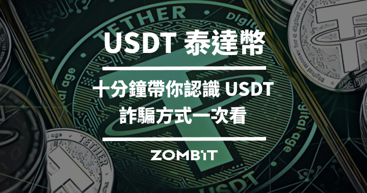 2023 USDT 泰達幣完整介紹，十分鐘帶你認識 USDT、詐騙方式一次看