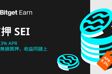 Bitget 推出 Sei（SEI）質押產品，APR 收益高達 8.3%