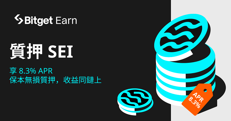 Bitget 推出 Sei（SEI）質押產品，APR 收益高達 8.3%