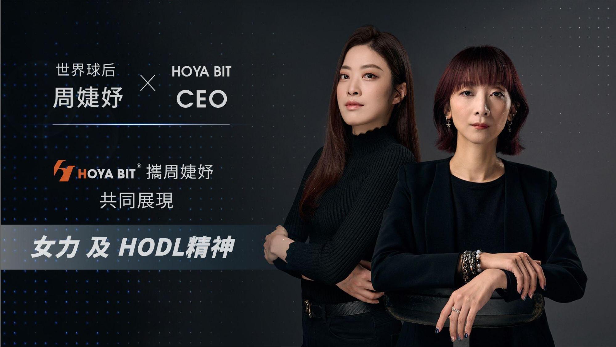 HOYA BIT 交易所攜手世界球后周婕妤，共同點亮女力與 HODL 精神新時代