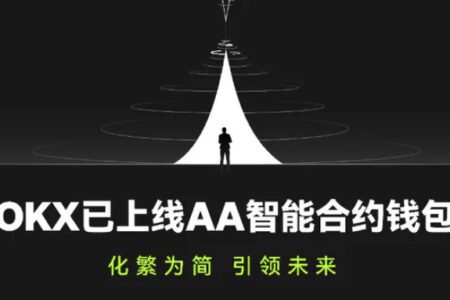 OKX 正式推出 AA 智慧合約錢包