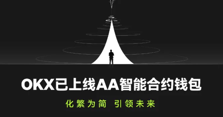 OKX 正式推出 AA 智慧合約錢包