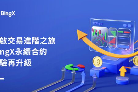 開啟交易進階之旅：BingX 永續合約體驗再升級