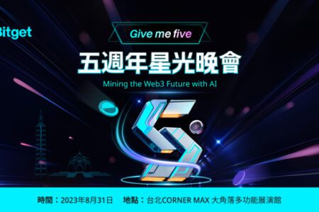 Bitget 即將辦 Give me five 五週年星光晚會！匯集全台幣圈達人＆KOL 共襄盛舉