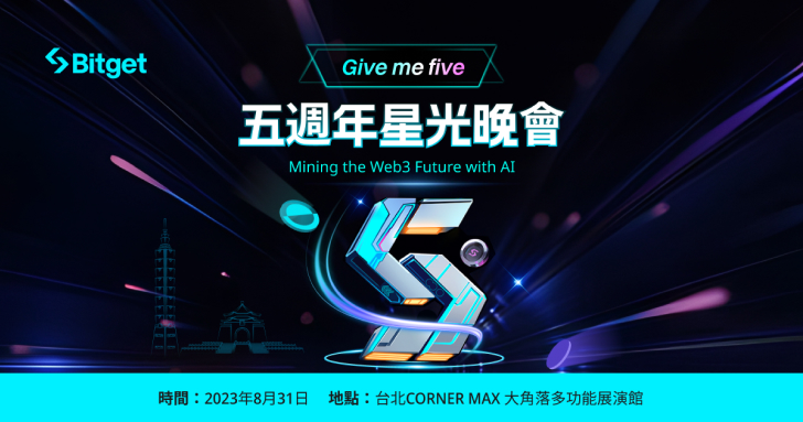 Bitget 即將辦 Give me five 五週年星光晚會！匯集全台幣圈達人＆KOL 共襄盛舉