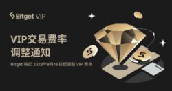 Bitget 將對 VIP 用戶費率結構進行全面優化，降低費率優化準入門檻 – 桑幣區識 Zombit