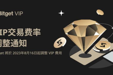 Bitget 將對 VIP 用戶費率結構進行全面優化，降低費率優化準入門檻