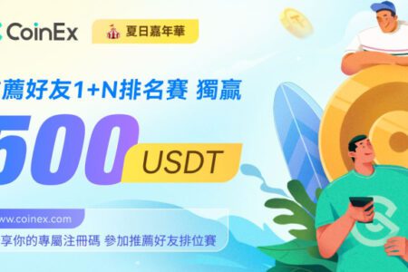 玩轉 CoinEx 夏日嘉年華，推薦好友註冊、獨贏 $500 USDT 獎金！