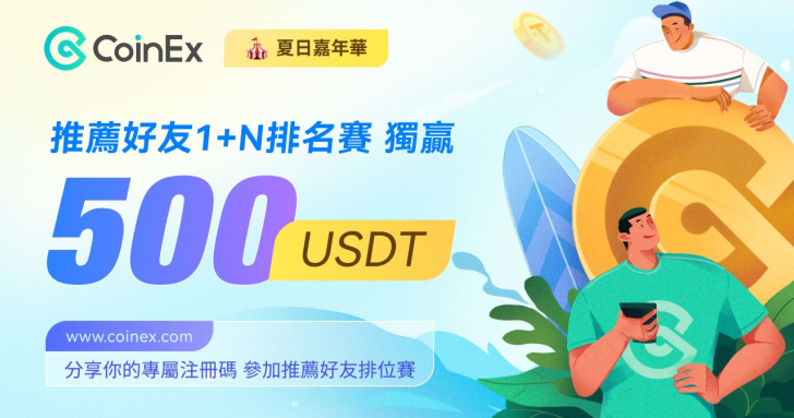 玩轉 CoinEx 夏日嘉年華，推薦好友註冊、獨贏 $500 USDT 獎金！