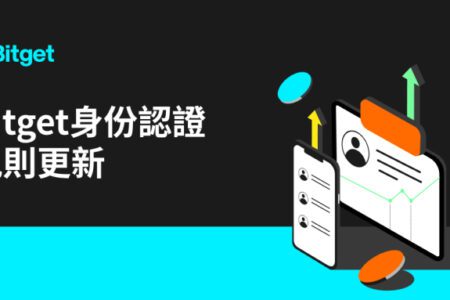 Bitget 宣布升級 KYC 流程，打造安全合規交易環境