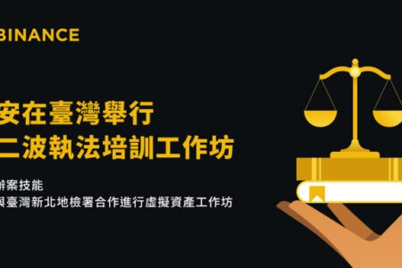 強化辦案技能！幣安與臺灣新北地檢署合作進行虛擬資產工作坊