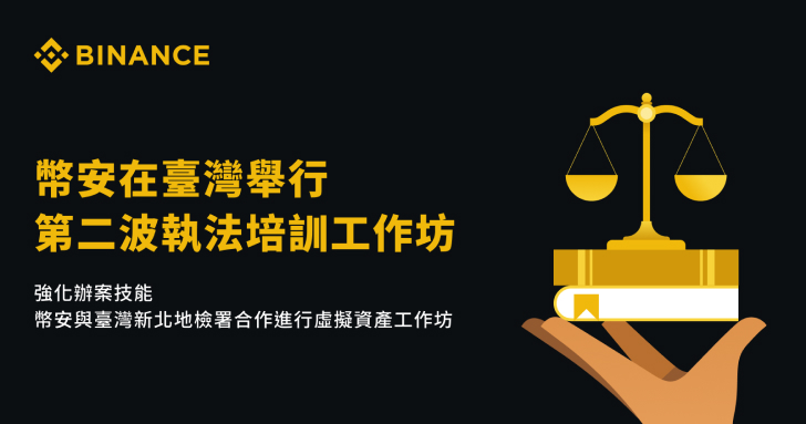 強化辦案技能！幣安與臺灣新北地檢署合作進行虛擬資產工作坊