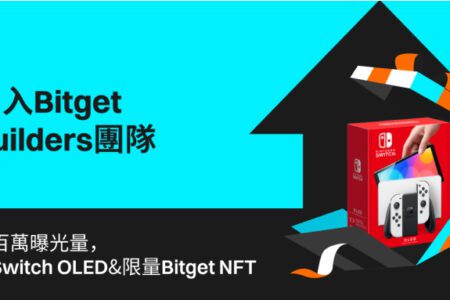 Bitget 啟動新一期 Bitget Builders 招募計劃，官方資金流量扶持孵化加密意見領袖