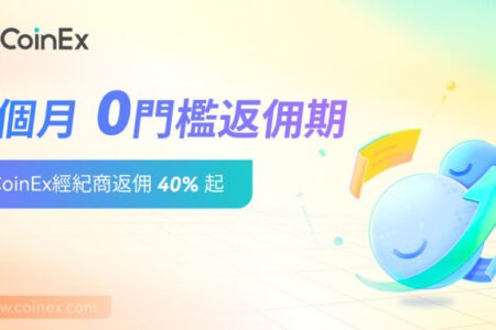 CoinEx 啟動全球經紀商合作計劃，持續賦能更多業態群體、提升平臺用戶體驗