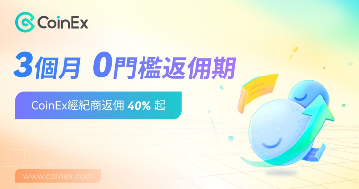 CoinEx 啟動全球經紀商合作計劃，持續賦能更多業態群體、提升平臺用戶體驗