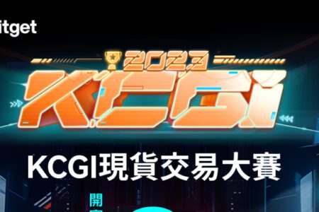 Bitget KCGI 現貨交易賽報名倒數 72 小時，現參賽隊數量超 520+