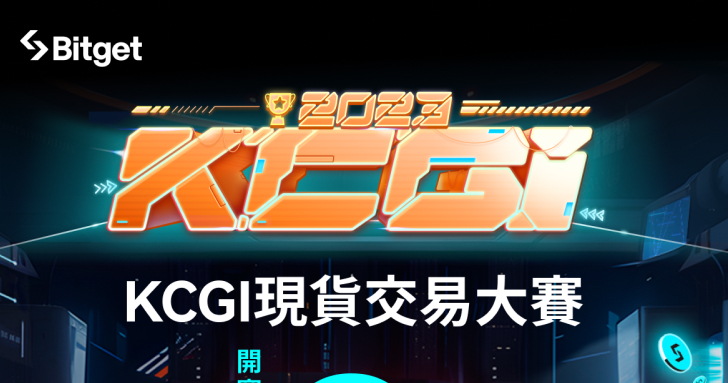 Bitget KCGI 現貨交易賽報名倒數 72 小時，現參賽隊數量超 520+